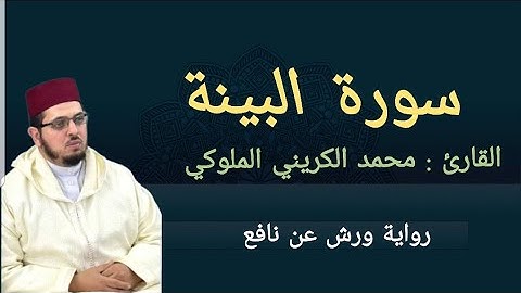 سورة البينة|القارئ: محمد الكريني الملوكي| برواية ورش عن نافع