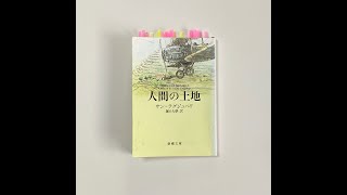 文学ラジオ空飛び猫たち 第69回 「人間の土地」サン=テグジュペリ著