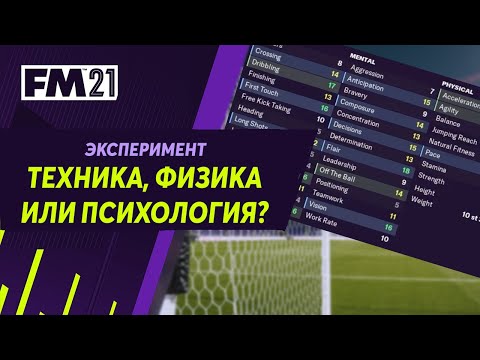 Видео: Техника, физика или психология. Что важнее в FM  - Эксперимент