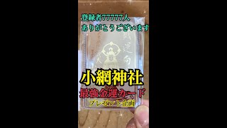 今夜20時!!【プレゼント企画】77777人達成記念!強運・厄払い・金運・商売繁盛の神様「小網神社」最強のお守り【財運向上金運カード】プレゼント #shorts
