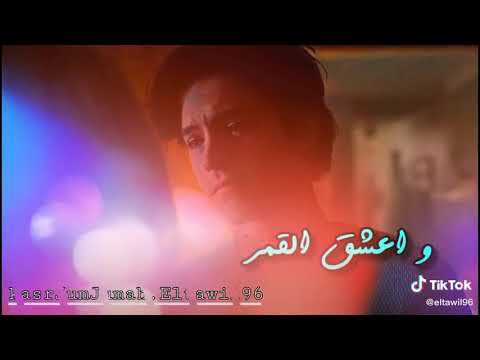 علمتني السهر واعشيق القمر