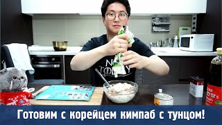 Готовим вместе с корейцем: Кимпаб с тунцом и майонезом! Рецепты корейских блюд из русских продуктов!