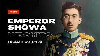 สารคดี Hirohito | เส้นทางชีวิตจักรพรรดิและบทบาทในสงครามโลกครั้งที่ 2