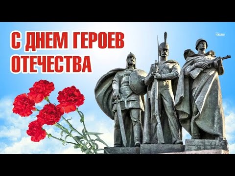 С днём героев отечества!