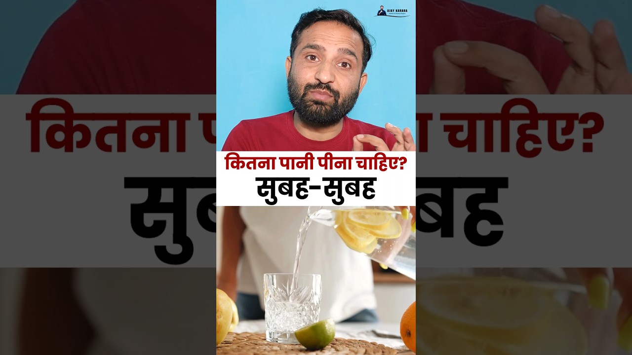 Subah Kitna Pani Peena Chahiye? | Morning Water Intake Truth | Health Tips Hindi | Ajay Karara