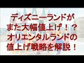 ディズニーランドがまた大幅値上げ！？オリエンタルランドの値上げ戦略について解説！