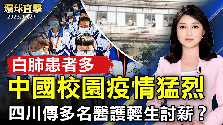 中國校園疫情猛烈 出現重症白肺 腦炎；四川一醫院欠薪 醫護人員以維權；媒體揭中共「共同富裕」騙局 中企損失慘重；庇護客如何少走彎路 美國移民律師提兩點建議【 #環球直擊 】｜ #新唐人電視台 - 天天要聞