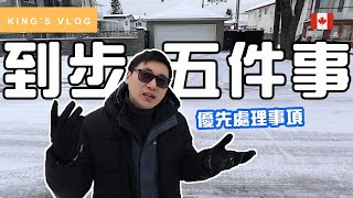 移民加拿大 | 到埗加拿大的 5 件事 | 新移民必看 | 留學生 | 工作假期及來工作必看
