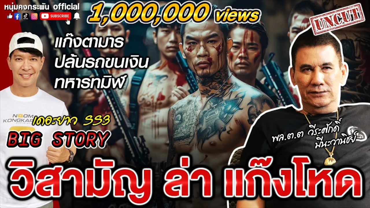 Big Story | แก๊งตามาร ปล้นรถขนเงิน ทหารทมิฬ | เดอะยาว เชอร์ล็อคโฮมเมืองไทย S3 UNCUT