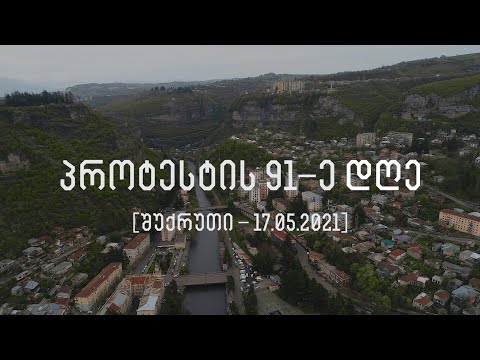 პროტესტის 91-ე დღე [შუქრუთი 17.05.2021]