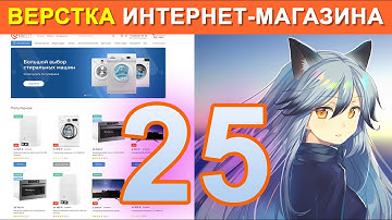Создание интернет-магазина. Часть 25 - Верстка макета. Разработка на HTML, CSS, Gulp, SASS