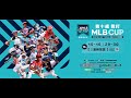 20221029  2022 MLB CUP TAIWAN 全國U10次少棒錦標賽  G17. 藍色閃電 vs  熊快樂少棒紫