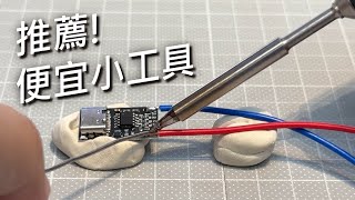 創作上推薦的便宜小工具