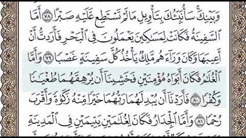 سورة الكهف الصفحة 302 الشيخ محمد صديق المنشاوي