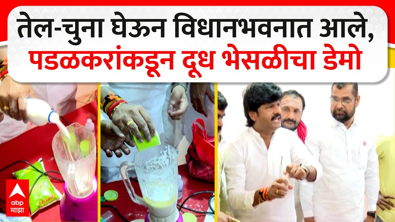 Milk Adulteration Gopichand Padalkar :गोपीचंद पडळकरांकडून दूध भेसळीचा डेमो, विधान भवनात प्रात्यक्षिक