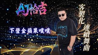 AJ恰吉 - 下營金蘋果噗噗