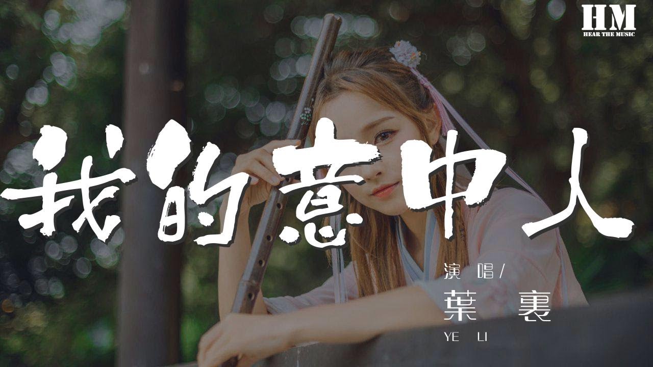 葉裏 - 我的意中人『脣角也糾纏出了花朵』【動態歌詞Lyrics】
