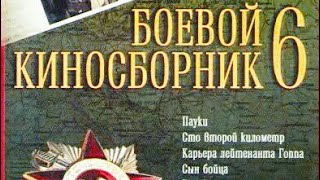 Боевой Киносборник №6, 1941 Год.