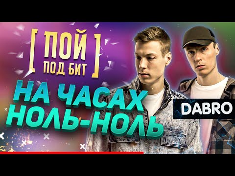 Dabro - На Часах Ноль-Ноль Караоке | Кавер Минус