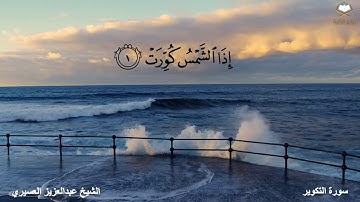 ‏ (وَإِذَا الصُّحُفُ نُشِرَتْ) تلاوة مؤثرة للشيخ ‎#عبدالعزيز_العسيري   سورة التكوير كاملة