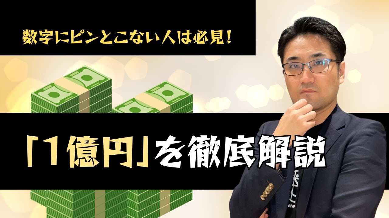 【保存版】1億円が何かがわかる動画【丁寧に絶対にわかるように解説】