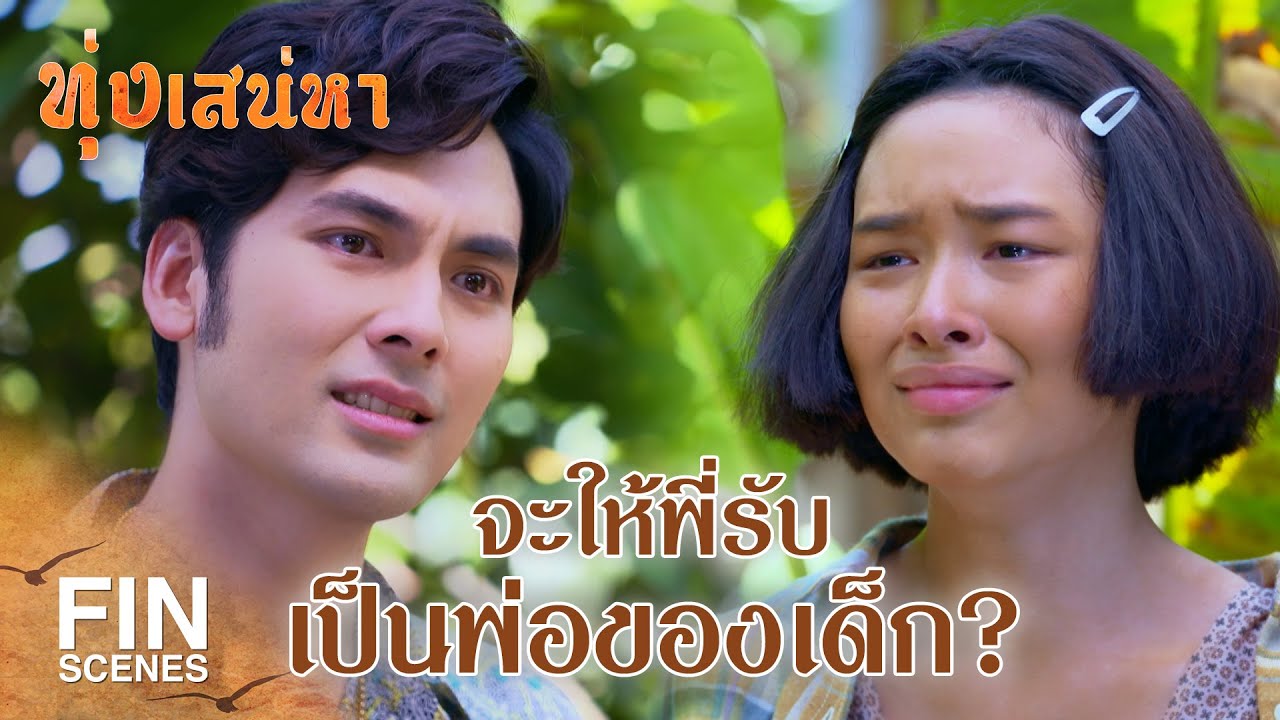FIN |  ถ้าพี่คิดจะแตะตัวฉันแม้แต่ปลายก้อย เราสองคนต้องตายกันไปข้าง | ทุ่งเสน่หา EP.10 | Ch3Thailand