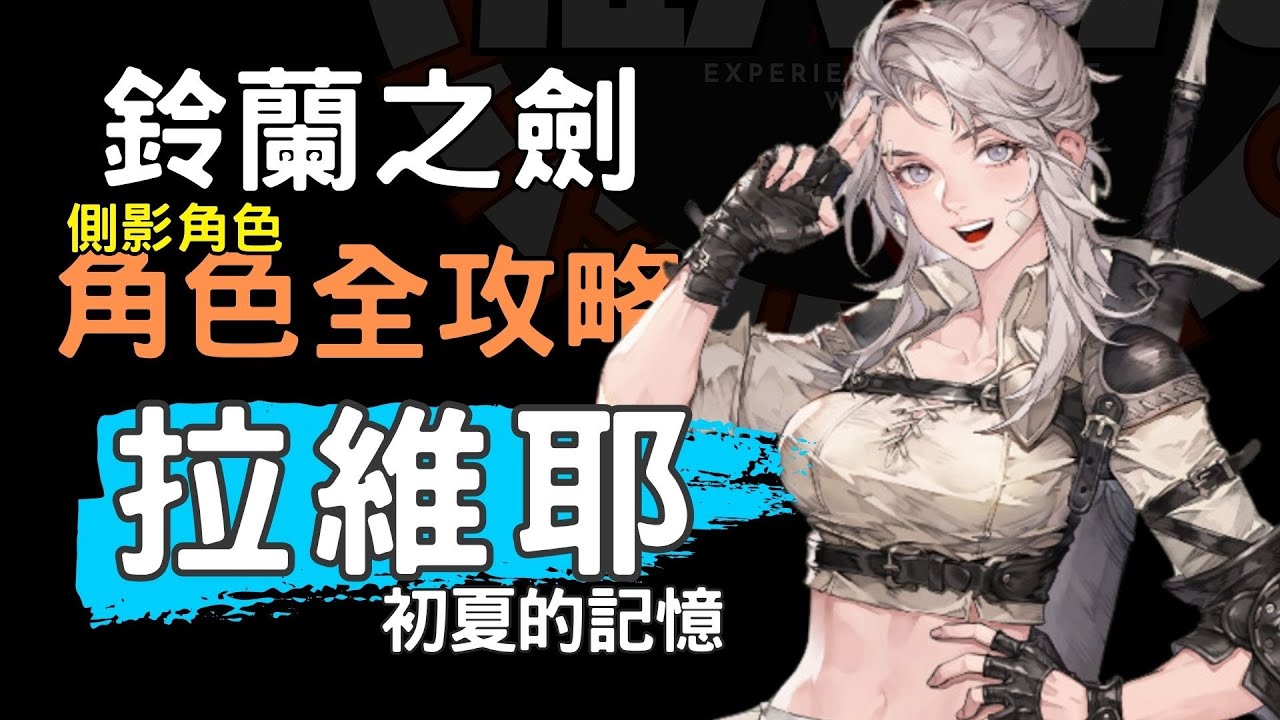 【鈴蘭之劍】全新側影系統 