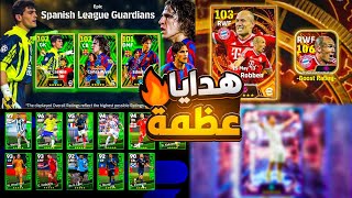 تفاصيل و أحداث يوم الإثنين القادم?كوينز و هدايا خرافية??بيس 2024 موبايل/efootball 2024 mobile