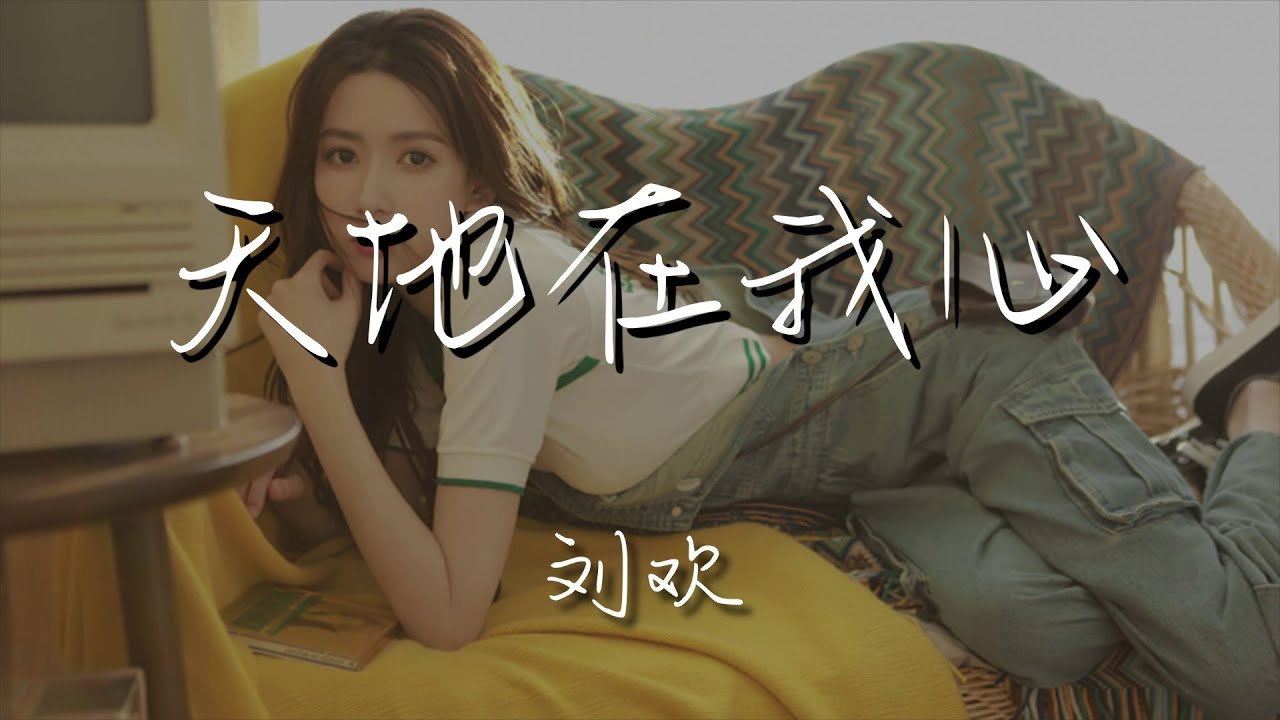 劉歡 - 天地在我心『我不願只在夢裏見到你』【動態歌詞Lyrics】 劉歡 - 天地在我心『我不願只在夢裏見到你』【動態歌詞Lyrics】