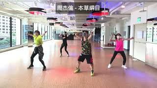 周杰倫 - 本草綱目 by KIWICHEN Dance Fitness #Zumba