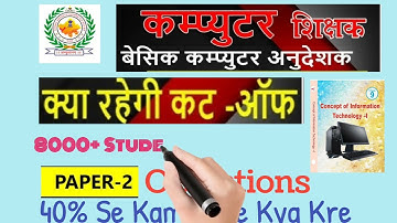 Final Cutoff after official answer key 🔥🔥 Basic computer Anudeshak Bharti, Objection kese lgaye, job