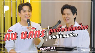 กัน นภัทร "ลูกเอื้อนสไตล์ไทย แบบนี้มีคนเดียว" | Piano & i EP 69