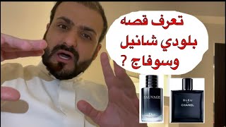 وشي قصه عطر سوفاج وبلو دي شانيل؟