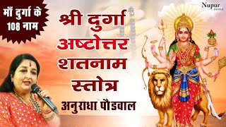 श्री दुर्गा अष्टोत्तर शतनाम स्तोत्रम् with Lyrics | Chanting of 108 Names of Durga |Anuradha Paudwal