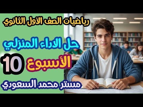 حل الأداء المنزلي رياضيات الأسبوع العاشر الصف الأول الثانوي 2026