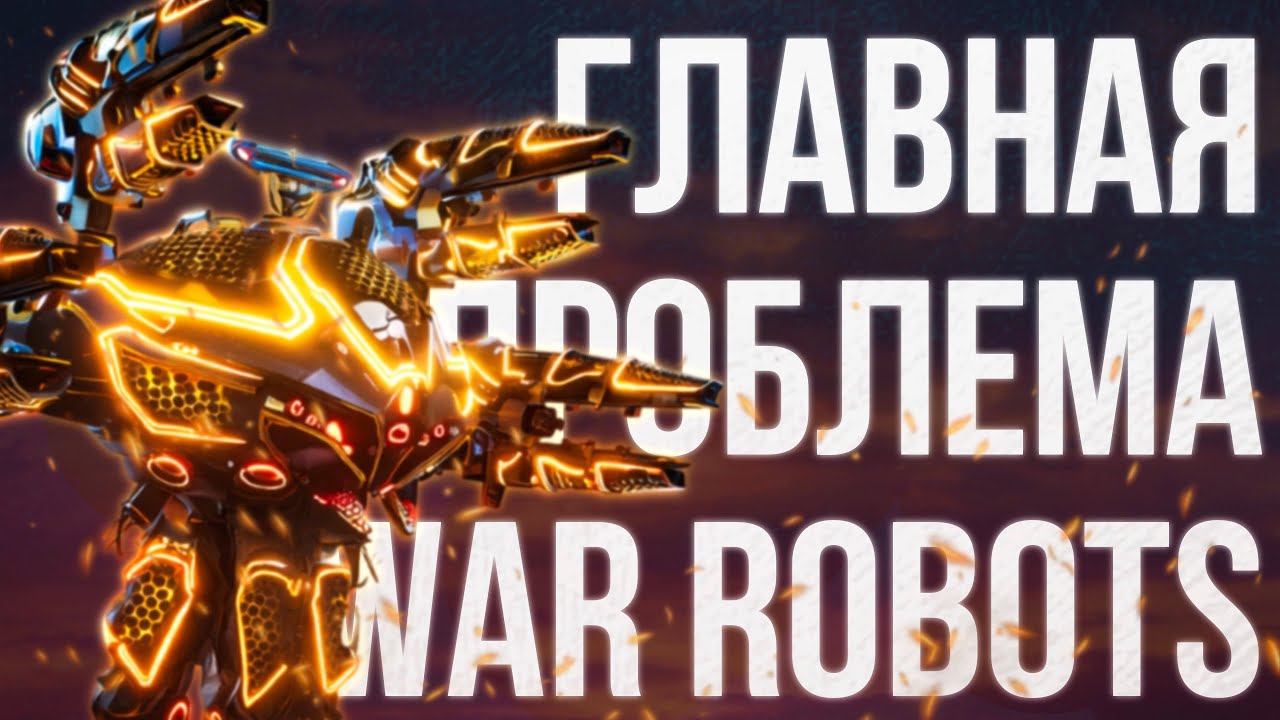 Это ГЛАВНАЯ ПРОБЛЕМА War Robots? (Не донат)
