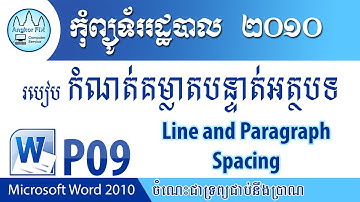 Line and Paragraph Spacing. / របៀបកំណត់គម្លាតបន្ទាត់អត្ថបទ / Microsoft Word 2010-P09