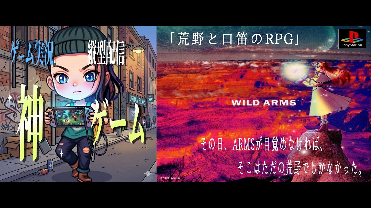 PlayStation1版・ワイルドアームズ1ST・縦型配信】再始動14 