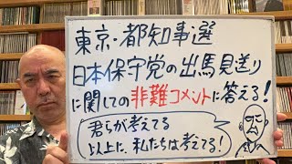 言いたくないが…ライブ「日本保守党が都知事戦を見送ったことに対して非難がすごい」