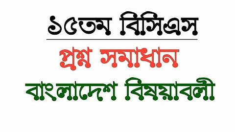 15th BCS Question Solution| General Knowledge| Bangladesh Affairs| @extraguide24