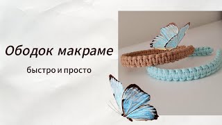 Ободок Макраме ♡ Макраме Для Новичков ♡ Handmade