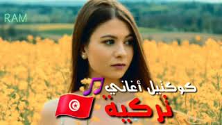 كوكتيل اغاني تركيه Mp3