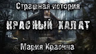 История на ночь. КРАСНЫЙ ХАЛАТ.ЧАСТЬ 2. Мария Красина. Мистическая история