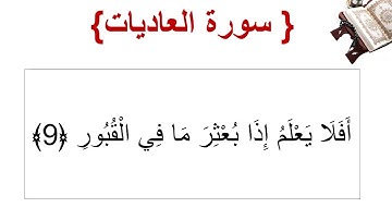 سورة العاديات الأية 9