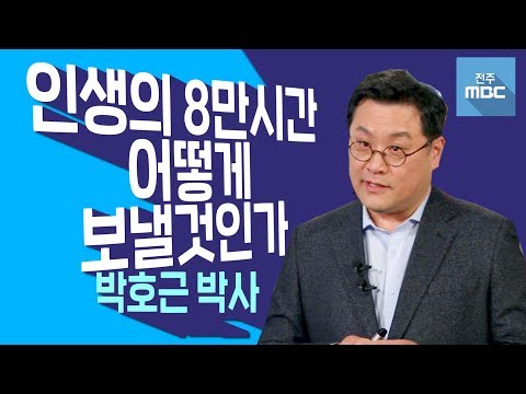 [명강의]한 번뿐인 인생,어떻게 살 것인가를 준비하는 것이 중요하다!