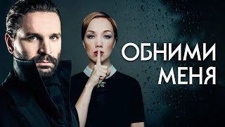 ОБНИМИ МЕНЯ  Фильм / Мелодрама