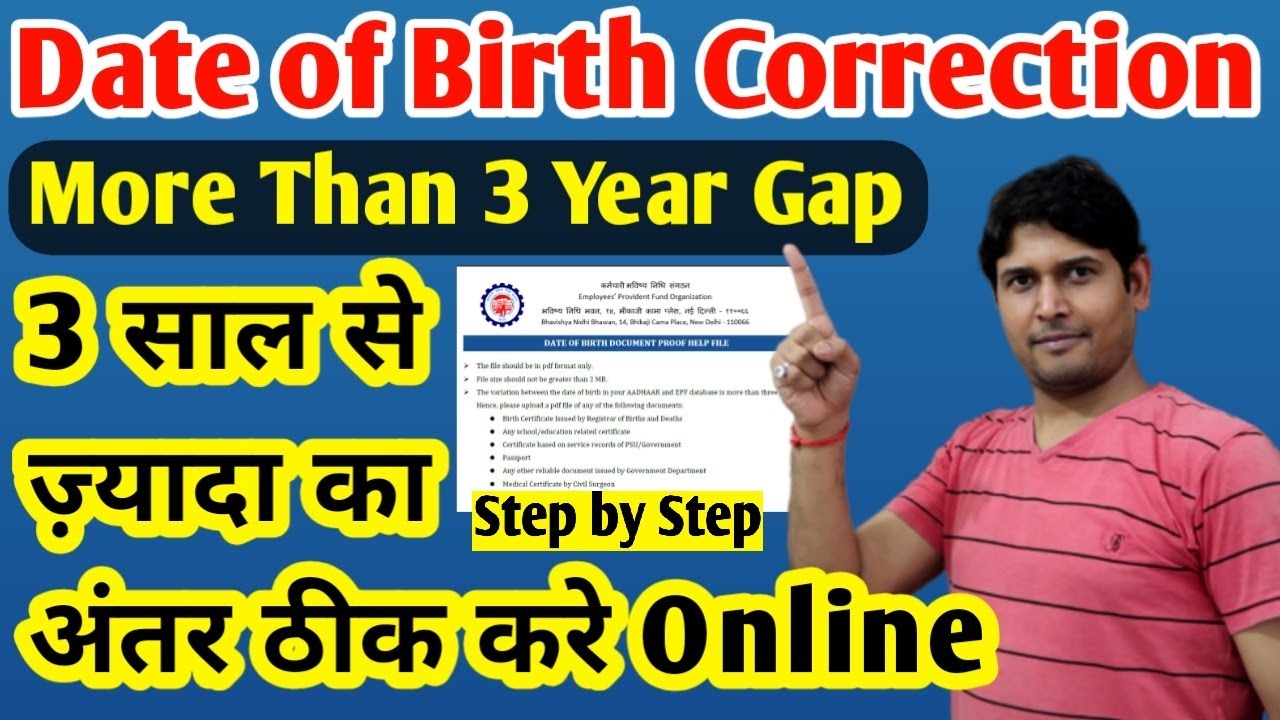 पीएफ में Date of birth कैसे ठीक करें 3 साल से ज्यादा का अंतर , How to correct date of birth in