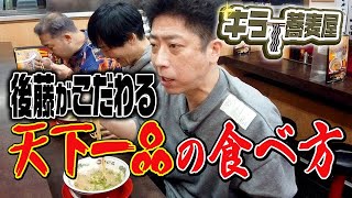 【キラー蕎麦屋】後藤の止まらない天下一品愛