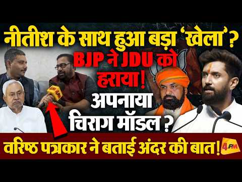 Nitish के साथ फिर Chirag मॉडल? JDU को BJP ने हराया ! वरिष्ठ पत्रकार ने कैमरे पर खोली पोल!