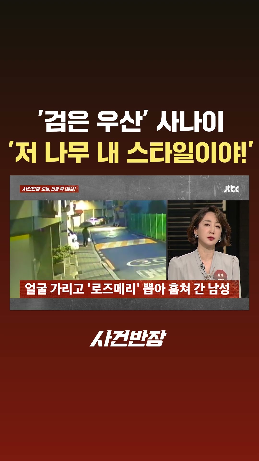 '검은 우산' 사나이 '저 나무 내 스타일이야!' #Shorts #JTBC